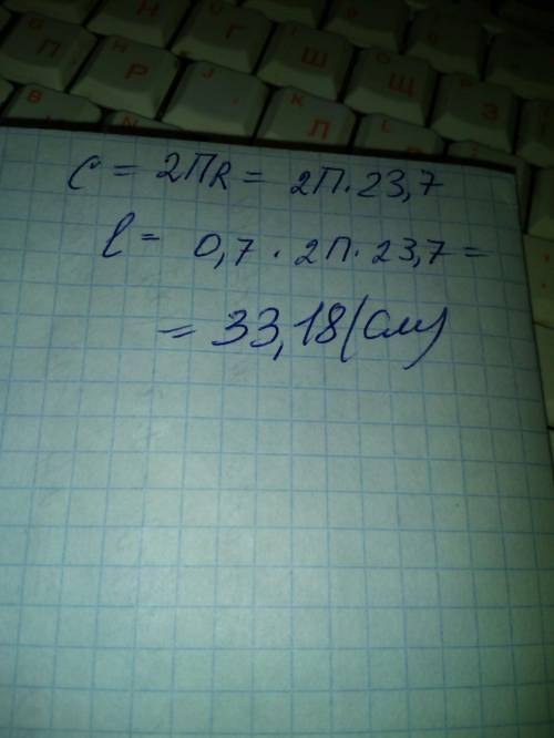 Знайдіть довжину дуги, що становить 0,7 довжини кола, радіус якого дорівнює 23,7 см. , нужно ! я зна