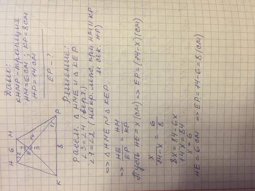 Втрапеции khmp (hm || kp) диагонали пересекаются в точке e. hm = 6 см, kp=8 см, hp=14 см. вычислите