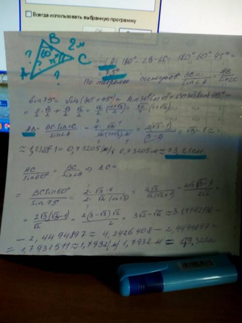 Решите треугольник abc, в котором bc = 2 м, ∠b = 60 °, ∠c = 45 °. неизвестные стороны найдите с точн