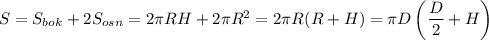 S=S_{bok}+2S_{osn}=2\pi RH+2\pi R^2=2\pi R(R+H)=\pi D\left(\dfrac{D}{2} +H\right)