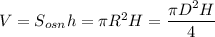 V=S_{osn}h=\pi R^2H=\dfrac{\pi D^2H}{4}