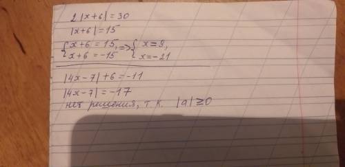 2|х+6|=30|4х-7|+6=-11 надо решить уравнение 80 ​