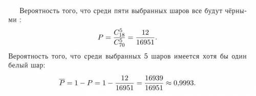 Вурне содержится 52 белых и 18 черных шаров. найти вероятность того, что среди выбранных наудачу 5 ш