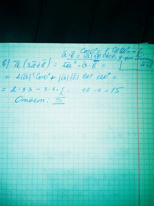 Все угол между векторами a и b равен 120°, вектор |а| = 3, вектор |b| = 2, посчитайте что на ка