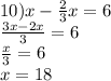 10)x - \frac{2}{3} x = 6 \\ \frac{3x - 2x}{3} = 6 \\ \frac{x}{3} = 6 \\ x = 18