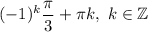 (-1)^k\dfrac{\pi }{3} +\pi k, \ k\in \mathbb{Z}