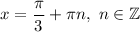 x=\dfrac{\pi }{3} +\pi n, \ n\in \mathbb{Z}