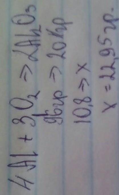 Какая масса оксида алюминия получится при сгорании алюминия массой 10,8г? ​
