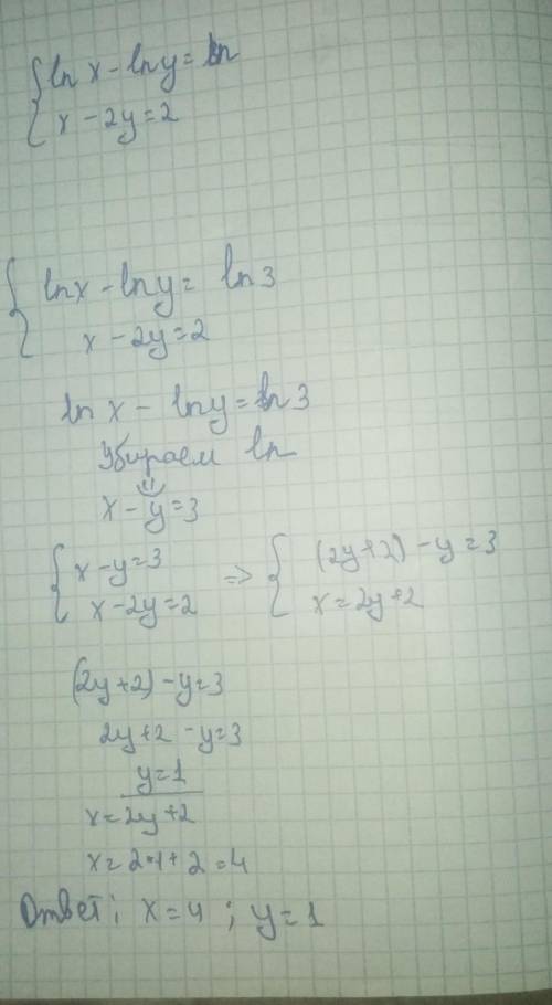 Решить 10 класс логарифмы ln x - ln y = ln 3 x-2y=2