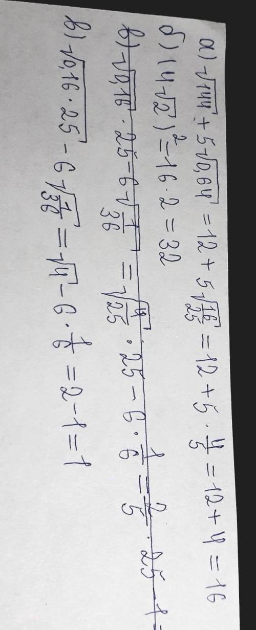 А)√144+5√0,64б)(4√2)²в)√0,16*25-6√1/36решите на листочке и сфоткайте ​