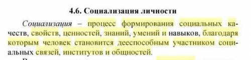 Процесс формированиясоциальныхкачеств,свойств, ценностей, знанийи умений, которымчеловекстановится д