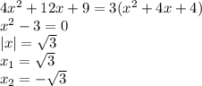 4 {x}^{2} + 12x + 9 = 3( {x}^{2} + 4x + 4) \\ {x}^{2} - 3 = 0 \\ |x| = \sqrt{3} \\ x_{1} = \sqrt{3} \\ x_{2} = - \sqrt{3}