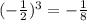 (-\frac{1}{2})^{3} =-\frac{1}{8}