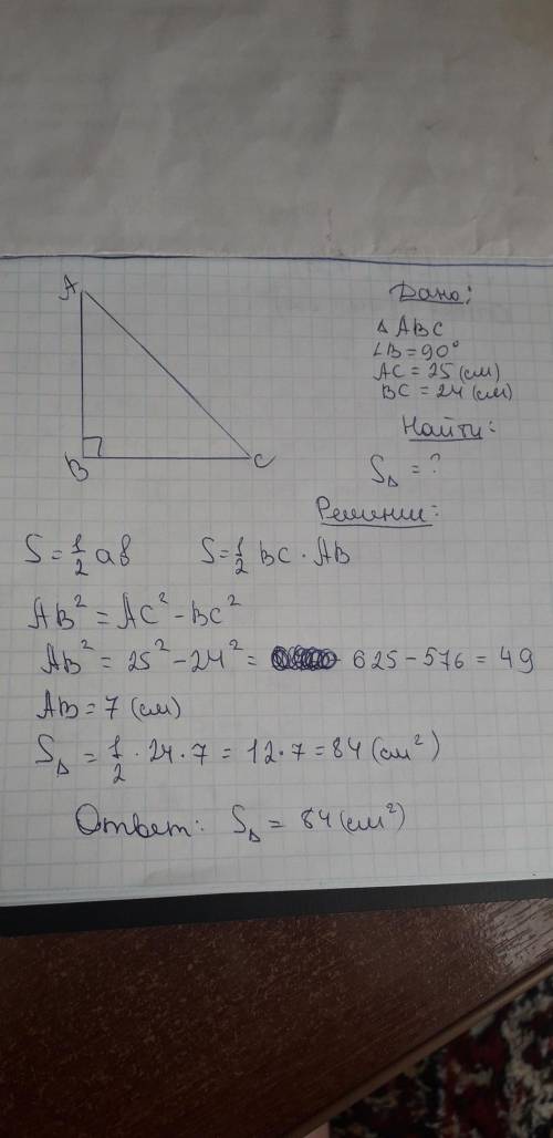 Найдите площадь прямоугольного треугольника с гипотенузой равной 25 см и катетом равным 24 см​