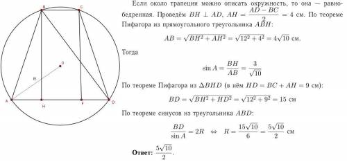 Знайдіть радіус кола описаного навколо трапеції основи якого дорівнюють 5 і 13 см, а висота 12​