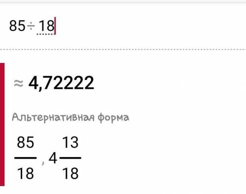 85÷18 как разделить чтобы осталься остаток