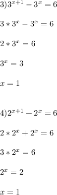 3)3^{x+1}-3^{x}=6\\\\3*3^{x}-3^{x}=6\\\\2*3^{x}=6\\\\3^{x}=3\\\\x=1\\\\\\4)2^{x+1}+2^{x}=6\\\\2*2^{x}+2^{x}=6\\\\3*2^{x}=6\\\\2^{x}=2\\\\x=1