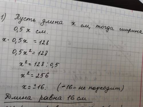 1) найдите длину прямоугольника, площадь которого равна128 см, его ширина составляет 50% длины; 2) н