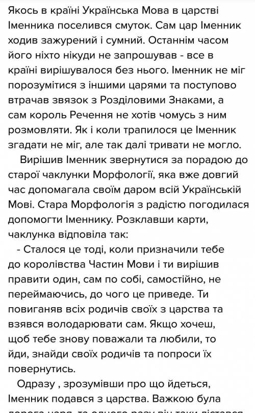 Ть скласти лінгвістичну казку про іменника 6-7 речень. будь ласка, це термі! дуже буду вдячна!