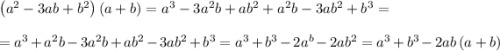 \left(a^2-3ab+b^2\right)\left(a+b\right)=a^3-3a^2b+ab^2+a^2b-3ab^2+b^3=\\\\=a^3+a^2b-3a^2b+ab^2-3ab^2+b^3=a^3+b^3-2a^b-2ab^2=a^3+b^3-2ab\left(a+b\right)