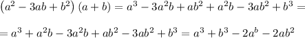 \left(a^2-3ab+b^2\right)\left(a+b\right)=a^3-3a^2b+ab^2+a^2b-3ab^2+b^3=\\\\=a^3+a^2b-3a^2b+ab^2-3ab^2+b^3=a^3+b^3-2a^b-2ab^2