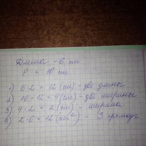 Найди площадь прямоугольника если известно что длина его 6 сантиметров а периметр равен 16 сантиметр