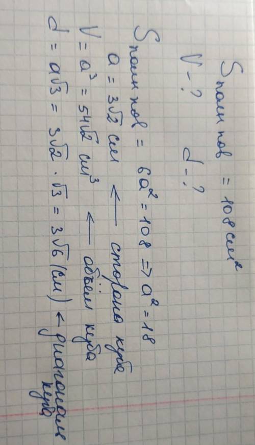 Полная поверхность куба = 108см2. найти его v и диагональ.