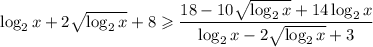 \log_{2}x + 2\sqrt{\log_{2}x} + 8 \geqslant \dfrac{18 - 10\sqrt{\log_{2}x} + 14\log_{2}x}{\log_{2}x - 2\sqrt{\log_{2}x} + 3}