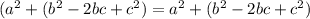 ( {a}^{2} + ( {b}^{2} -2bc + {c}^{2}) = {a}^{2} + ( {b}^{2} -2bc + {c}^{2}) \\