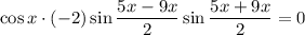 \cos x \cdot (-2)\sin \dfrac{5x - 9x}{2}\sin \dfrac{5x + 9x}{2} = 0