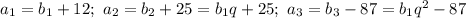 a_{1} = b_{1} + 12; \ a_{2} = b_{2} + 25 = b_{1}q + 25; \ a_{3} = b_{3} - 87 = b_{1}q^{2} - 87