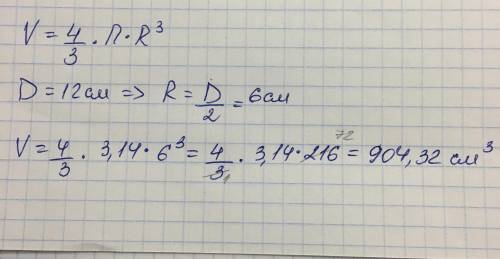 Найдите объём шара, диаметр которого равен 12 см.