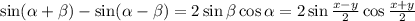 \sin(\alpha+\beta)-\sin(\alpha-\beta)=2\sin\beta\cos\alpha=2\sin\frac{x-y}{2}\cos\frac{x+y}{2}