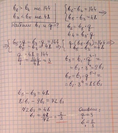 Найти и q, если > на 144, а < на 48. (геометрическая прогрессия)