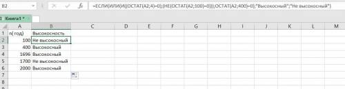 ПРОСТО ФОРМУЛУ В ЭКСЕЛЬ.Год является високосным, если его номер кратен 4, однако из кратных 100 висо