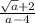 \frac{\sqrt{a}+2 }{a-4}