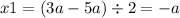 x1 = (3a - 5a) \div 2 = - a