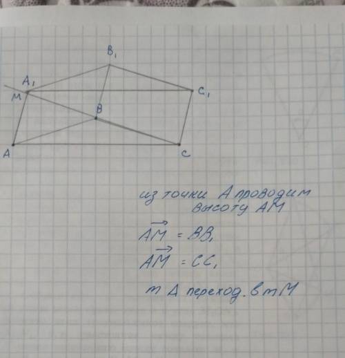 Постройте тупоугольный треугольник АВС и его образ при параллельном переносе на вектор АМ,где АМ-выс
