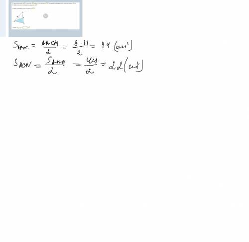 В треугольнике ABC сторона AB равна 8 см, высота CM, проведённая к данной стороне, равна 11 см. В тр