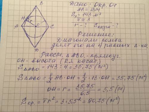 Вычисли площадь и радиус вписанного в ромб круга, если сторона ромба равна 13 м, а площадь ромба рав