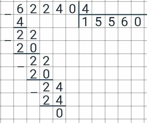Сколько будет 62240/4в столбик решите