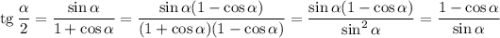 {\rm tg}\, \dfrac{\alpha}{2}=\dfrac{\sin \alpha}{1+\cos \alpha}=\dfrac{\sin\alpha(1-\cos \alpha)}{(1+\cos \alpha)(1-\cos \alpha)}=\dfrac{\sin \alpha(1-\cos \alpha)}{\sin^2\alpha}=\dfrac{1-\cos \alpha}{\sin\alpha}