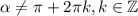 \alpha\ne \pi + 2\pi k,k \in \mathbb{Z}