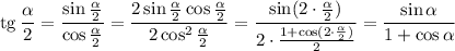 {\rm tg}\, \dfrac{\alpha}{2}=\dfrac{\sin \frac{\alpha}{2}}{\cos\frac{\alpha}{2}}=\dfrac{2\sin\frac{\alpha}{2}\cos\frac{\alpha}{2}}{2\cos^2\frac{\alpha}{2}}=\dfrac{\sin (2\cdot \frac{\alpha}{2})}{2\cdot \frac{1+\cos(2\cdot \frac{\alpha}{2})}{2}}=\dfrac{\sin \alpha}{1+\cos \alpha}