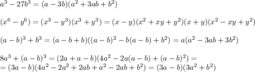 a^3-27b^3=(a-3b)(a^2+3ab+b^2)\\\\(x^6-y^6)=(x^3-y^3)(x^3+y^3)=(x-y)(x^2+xy+y^2)(x+y)(x^2-xy+y^2)\\\\(a-b)^3+b^3=(a-b+b)((a-b)^2-b(a-b)+b^2)=a(a^2-3ab+3b^2)\\\\8a^3+(a-b)^3=(2a+a-b)(4a^2-2a(a-b)+(a-b)^2)=\\=(3a-b)(4a^2-2a^2+2ab+a^2-2ab+b^2)=(3a-b)(3a^2+b^2)