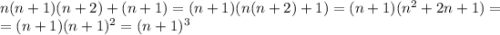 n(n+1)(n+2)+(n+1)=(n+1)(n(n+2)+1)=(n+1)(n^2+2n+1)=\\=(n+1)(n+1)^2=(n+1)^3