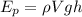 E_{p} = \rho Vgh