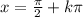 x = \frac{\pi}{2} + k\pi \\