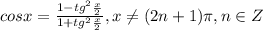 cos x =\frac{1- tg^2 \frac{x}{2} }{1+tg^2 \frac{x}{2} } , x \ne (2n+1)\pi , n \in Z