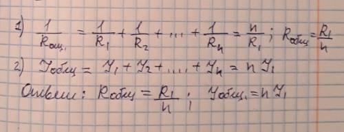 Если n одинаковых сопротивлений r соединить параллельно то общее сопротивление r общее=2)если n один